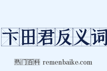 卞田君反义词是什么意思的图片
